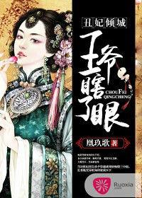 醜妃傾城,王爺瞎眼了 醜妃傾城,王爺瞎眼了