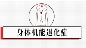 身體機能退化症 身體機能退化症