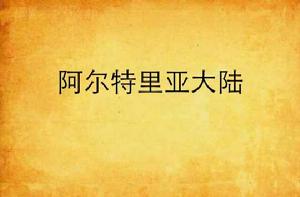 阿爾特里亞大陸 阿爾特里亞大陸