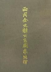 《兩周金文辭大系圖錄考釋》