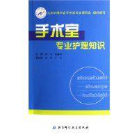 手術室專業護理知識 手術室專業護理知識