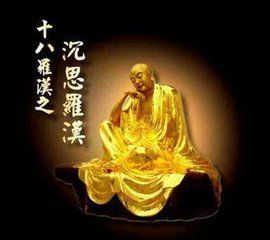 沉思羅漢 沉思羅漢