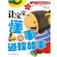 《讓寶寶懂事的道理故事》
