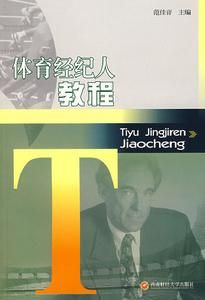 體育經紀人教程 體育經紀人教程