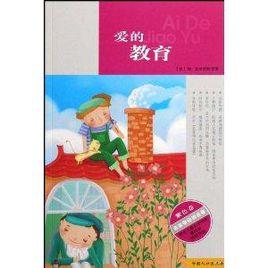 名家帶你讀名著:愛的教育 名家帶你讀名著:愛的教育