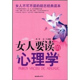 《女人要讀的心理學》 《女人要讀的心理學》