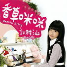 香草咪咪 香草咪咪