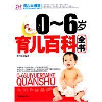0-6歲育兒百科全書 0-6歲育兒百科全書