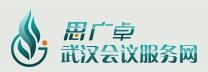 思廣卓武漢會議網
