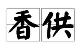 香供 香供