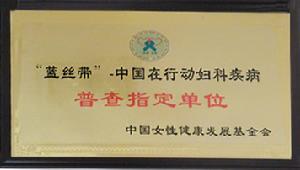 藍絲帶婦科檢查