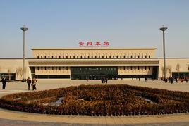 安陽東站 安陽東站