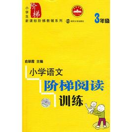 國小語文階梯閱讀訓練 國小語文階梯閱讀訓練