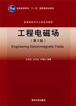 工程電磁場
