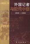 外國記者與近代中國 外國記者與近代中國
