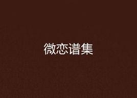 微戀譜集 微戀譜集