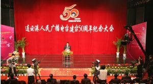 連雲港人民廣播電台 連雲港人民廣播電台