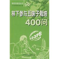 林下參與五味子栽培400問