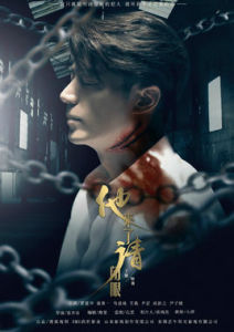 他來了，請閉眼[2015年霍建華馬思純主演電視劇]