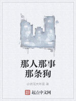 那人那事那條狗 那人那事那條狗