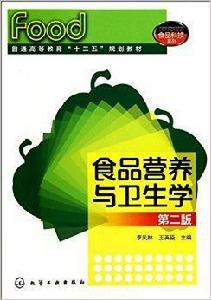 食品營養與衛生學-第二版 食品營養與衛生學-第二版