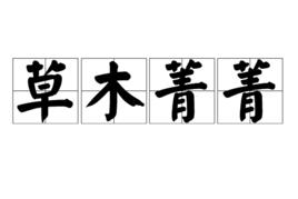 草木菁菁 草木菁菁