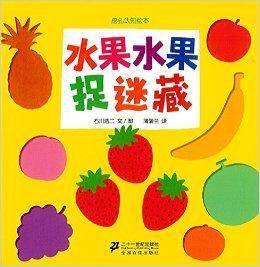 蒲蒲蘭繪本館:水果水果捉迷藏 蒲蒲蘭繪本館:水果水果捉迷藏