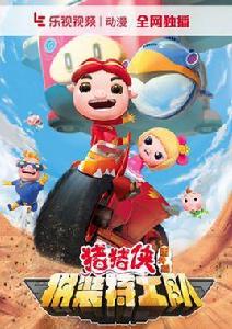 豬豬俠之拼裝特工隊 豬豬俠之拼裝特工隊