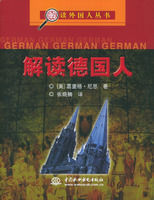 解讀德國人 解讀德國人
