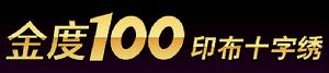 金度十字繡 金度十字繡