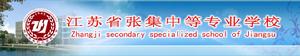 江蘇省張集中等專業學校