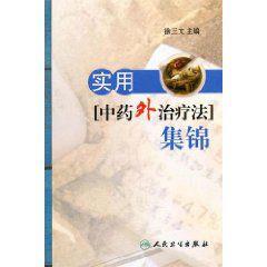 實用中藥外治療法集錦 實用中藥外治療法集錦