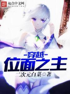 穿越位面之主 穿越位面之主