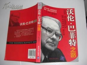 沃倫·巴菲特之路 沃倫·巴菲特之路