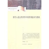 唐代入道女性世界中的性別意識與情慾