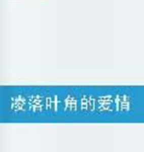 凌落葉角的愛情 凌落葉角的愛情