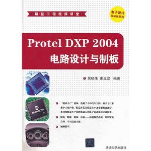 Protel DXP 2004電路設計與制板 Protel DXP 2004電路設計與制板
