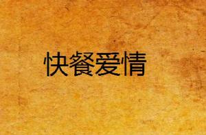 快餐愛情[快餐愛情]
