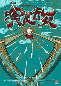 演員去死 演員去死