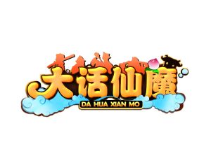 大話仙魔 大話仙魔