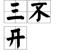 三不開 三不開