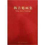 楊吉魁畫集 楊吉魁畫集
