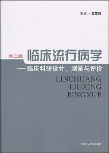 臨床流行病學