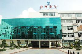 深圳市北環中學 深圳市北環中學