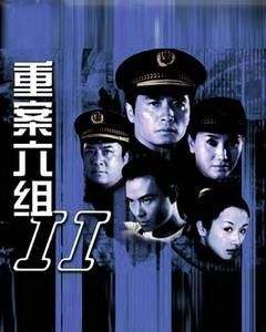 重案六組第二部