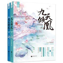 九天傾凰 九天傾凰