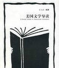 美國文學導讀