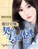 撒旦奪情:契約專屬休想逃 撒旦奪情:契約專屬休想逃