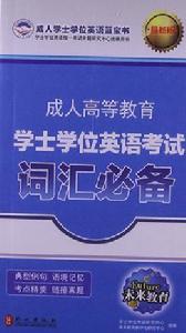 成人高等教育學士學位英語考試辭彙必備