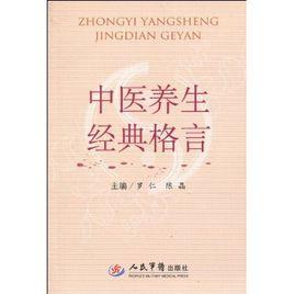 中醫養生經典格言 中醫養生經典格言